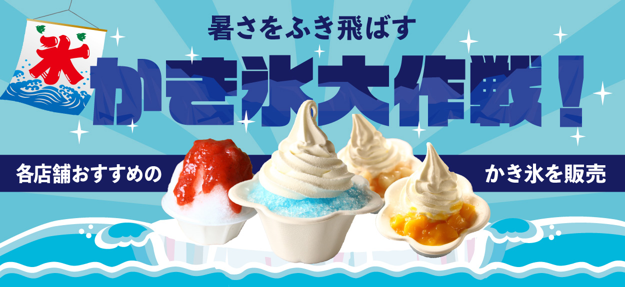 かき氷大作戦