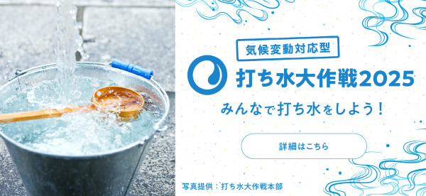 打ち水大作戦2025