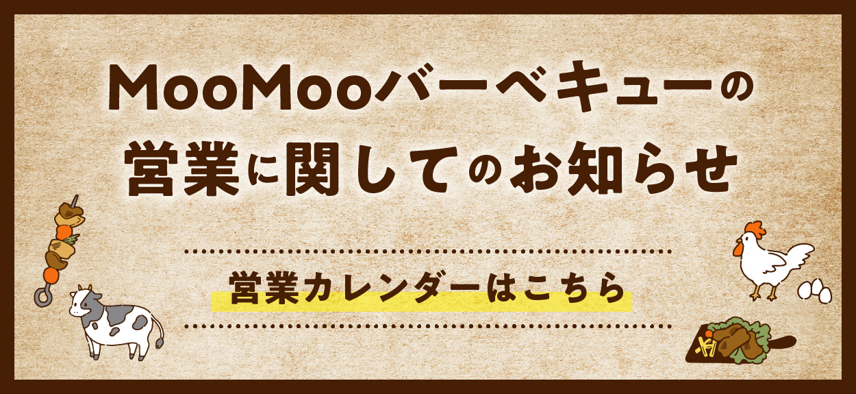 バーベキューの営業について