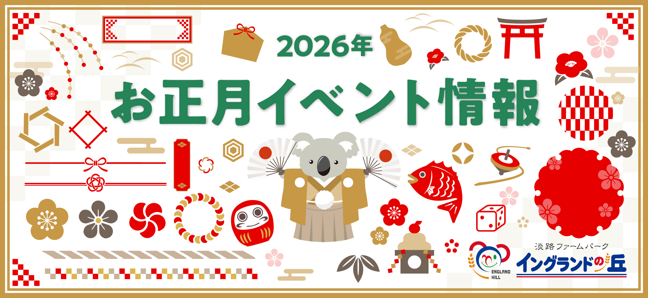 お正月イベント