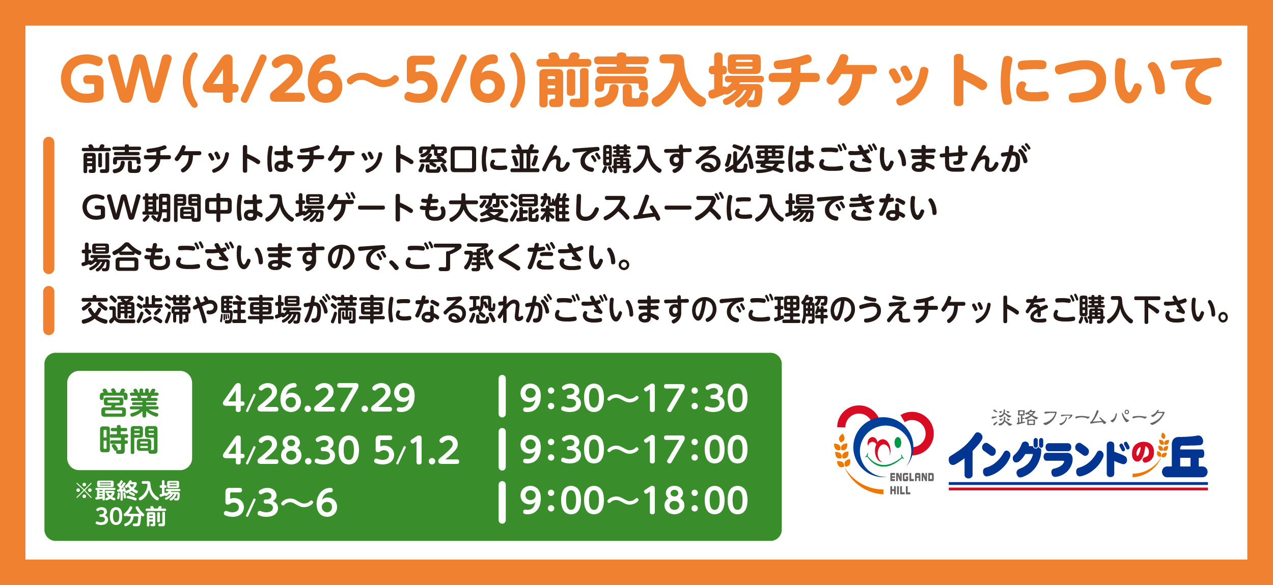 GW営業時間とチケット