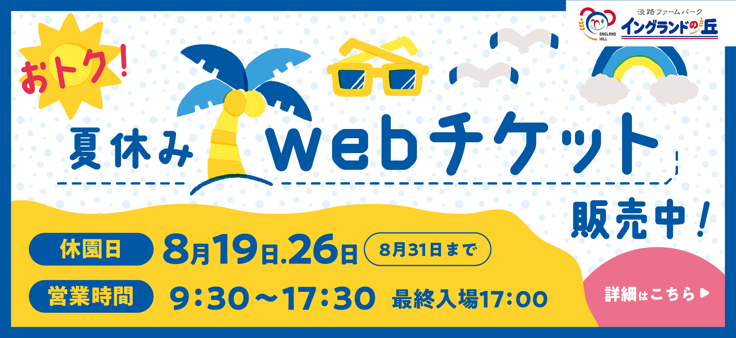 夏休み営業時間　WEBチケット