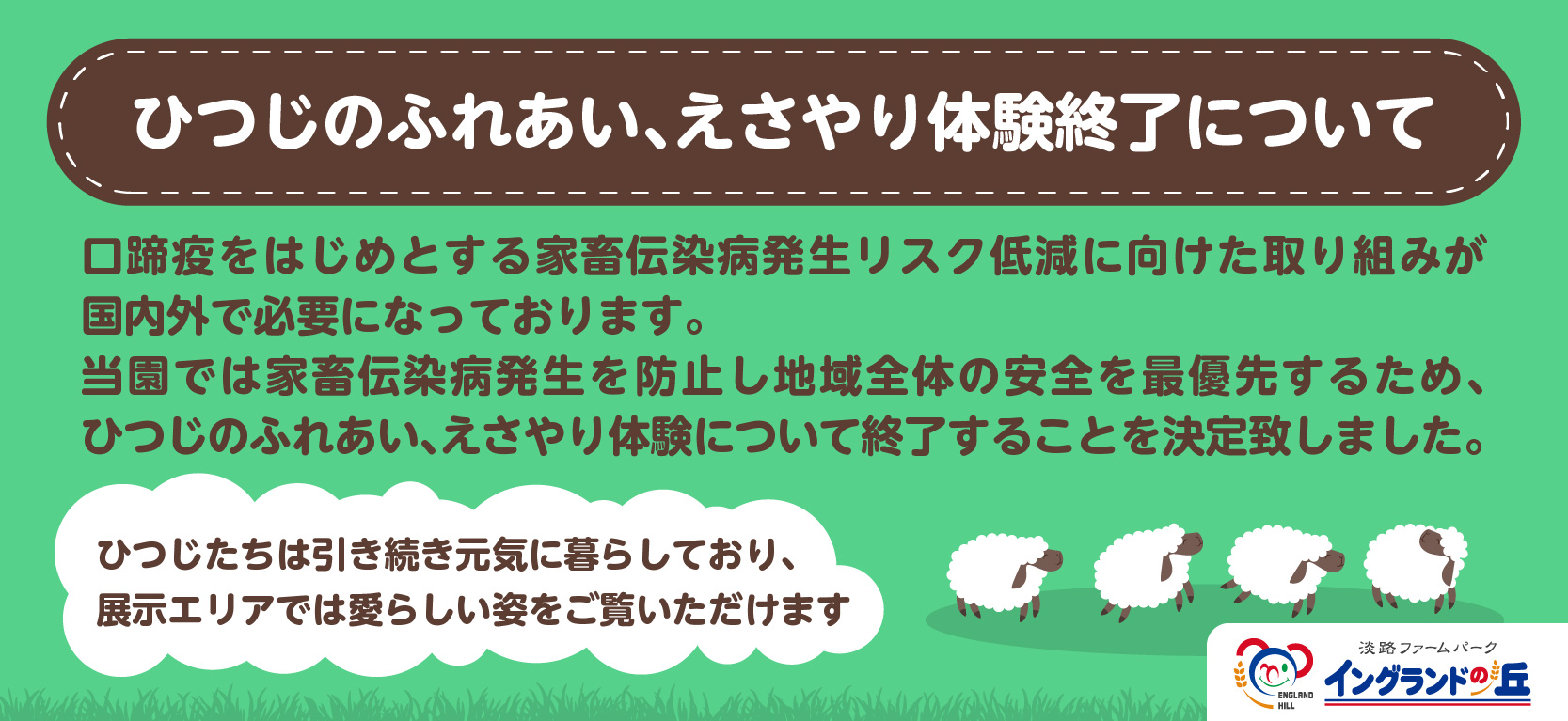 ひつじふれあい・えさやり終了