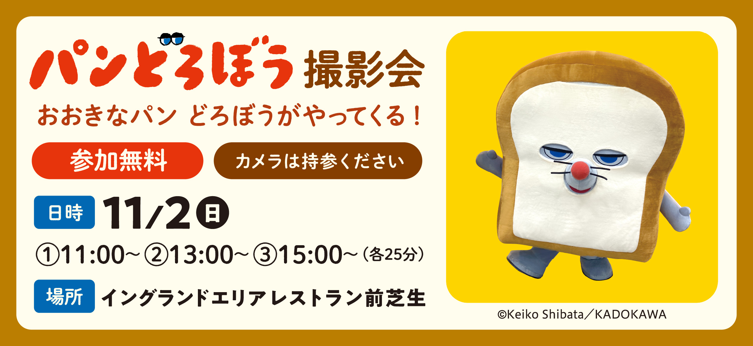 パンどろぼう撮影会