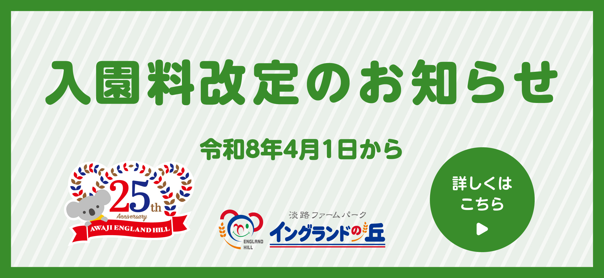 入園料改定のお知らせ