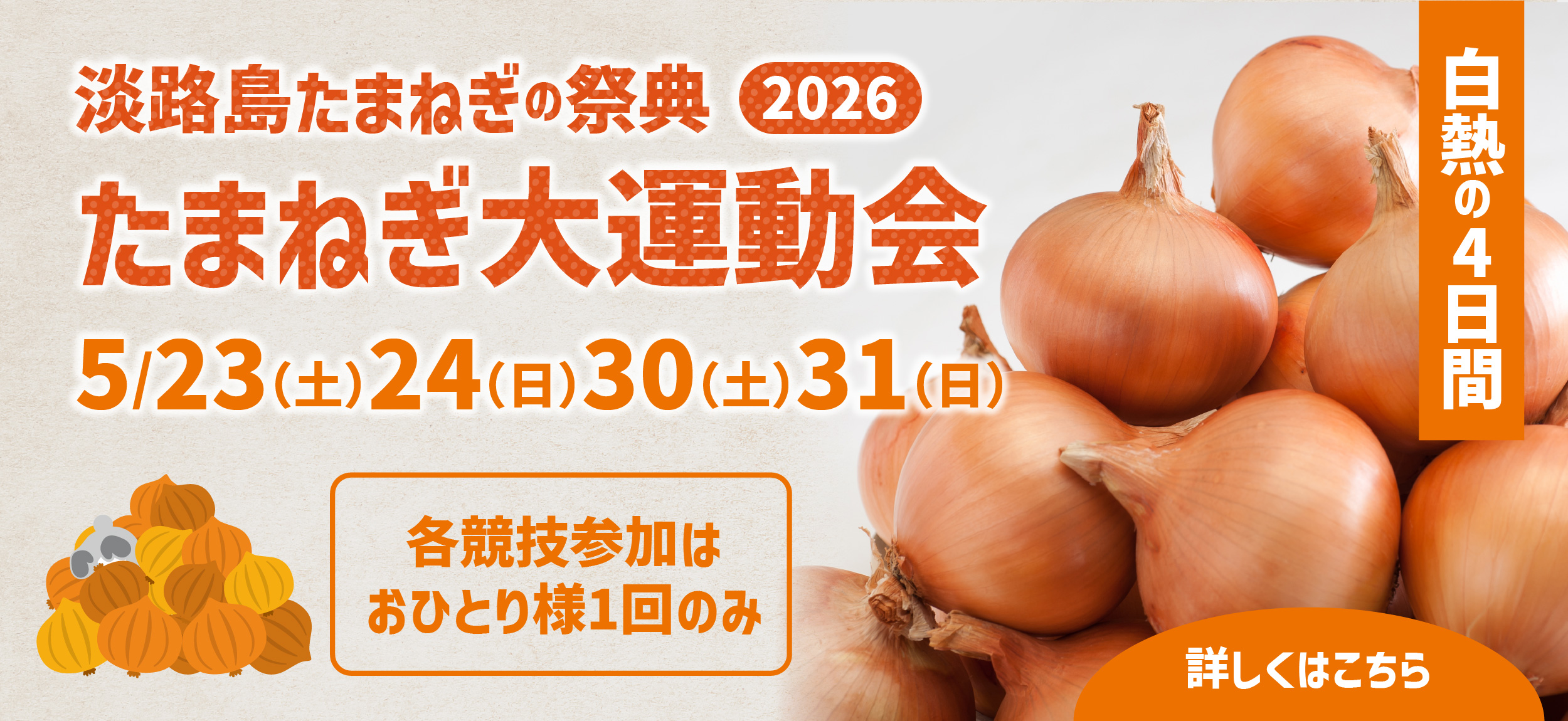 たまねぎ大運動会2026