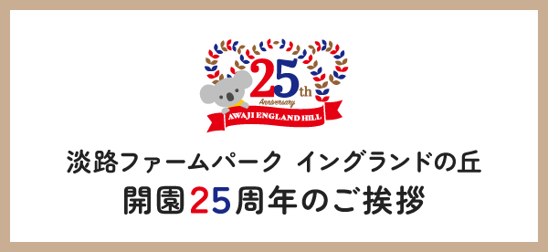 開園25周年のご挨拶