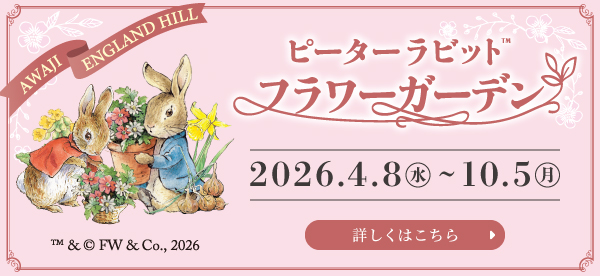 ピーターラビットフラワーガーデン