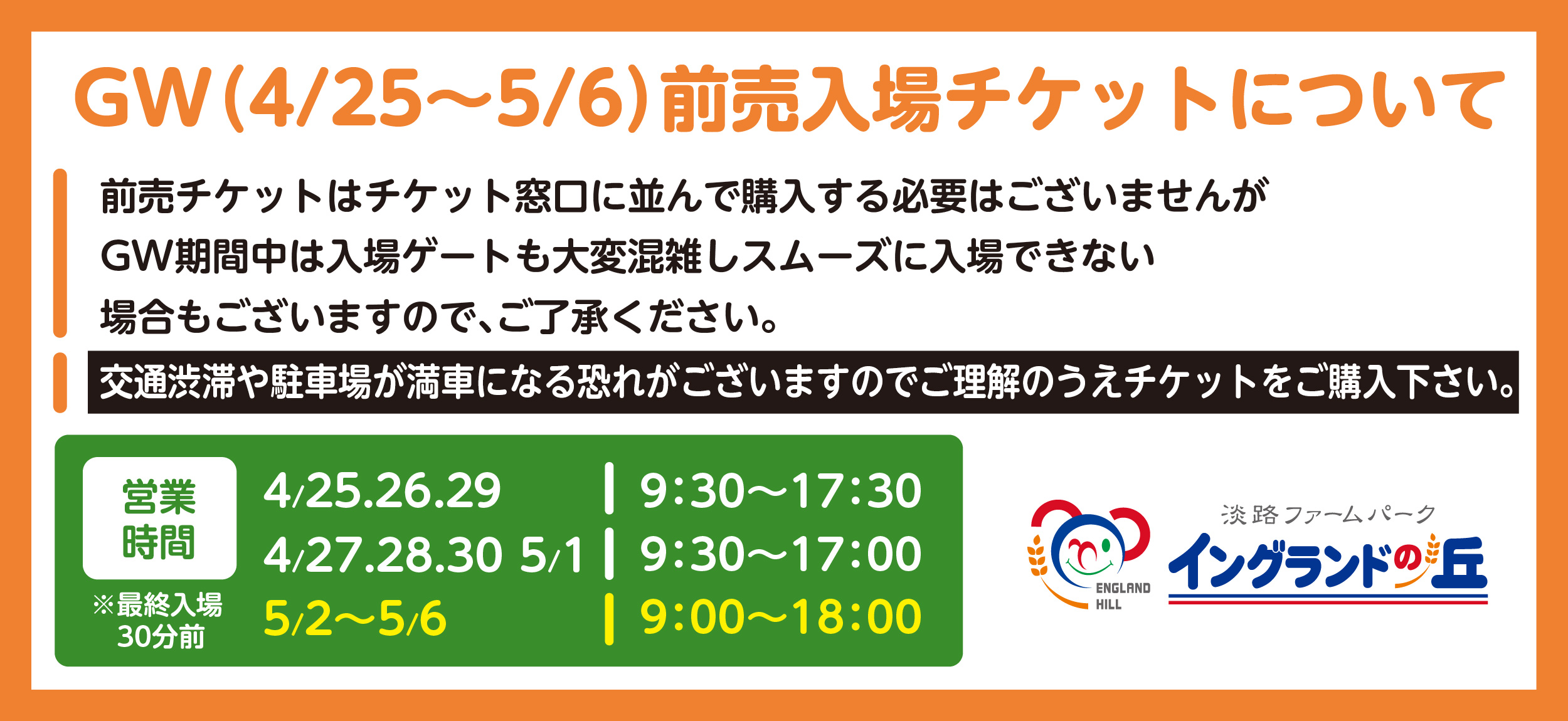 GW営業時間とチケット