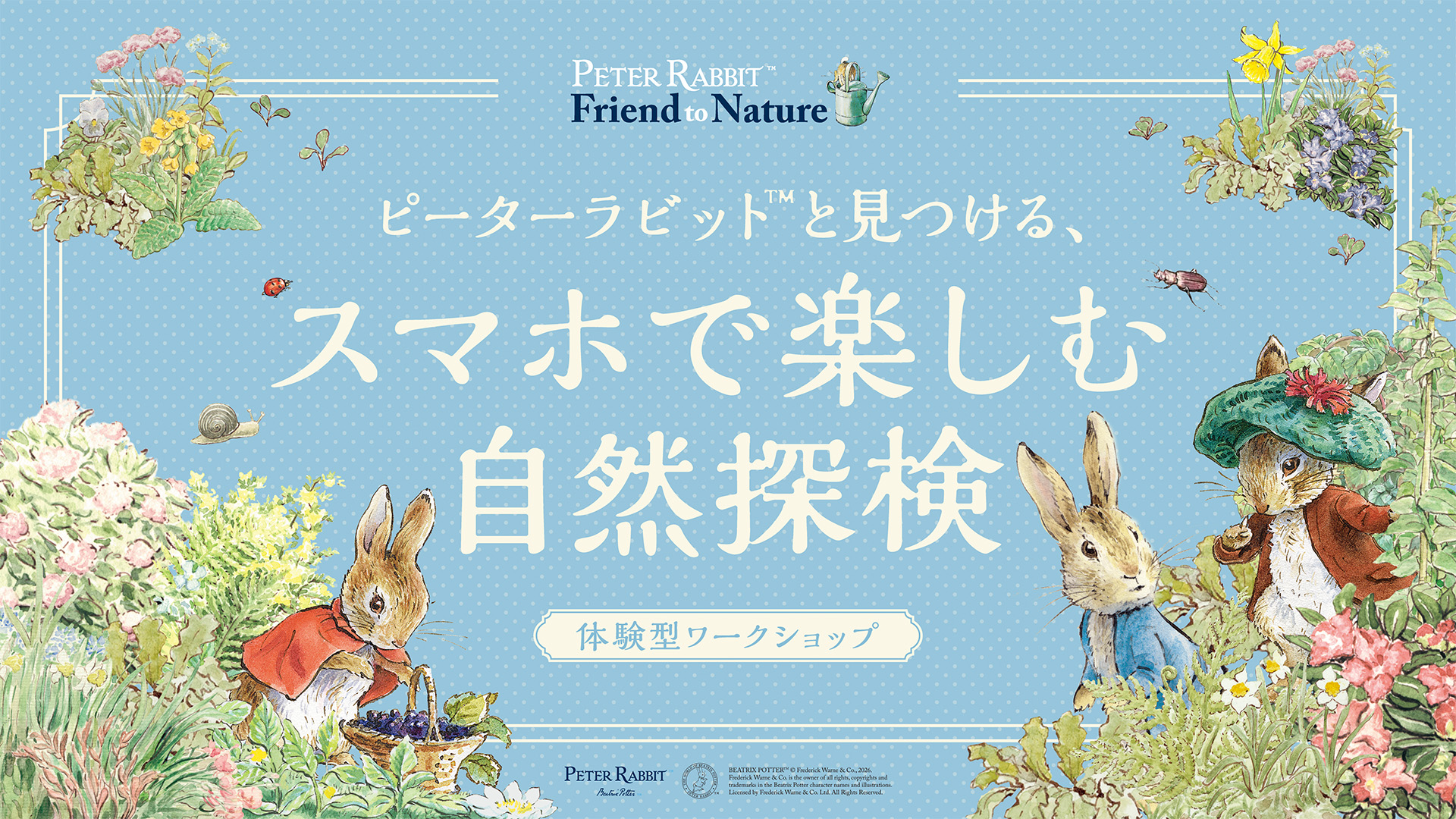 ピーターラビット™と見つける、スマホで楽しむ自然探検