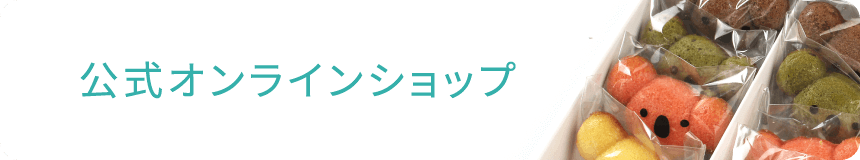 公式オンラインショップ