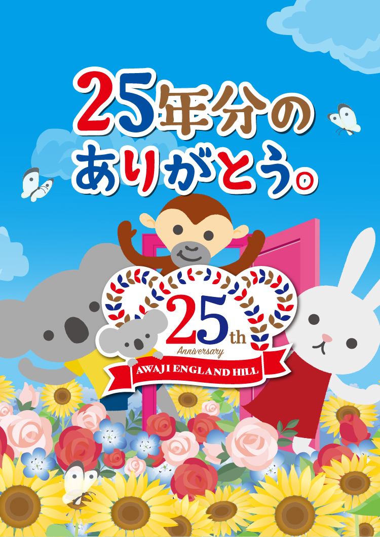 25年分のありがとう。