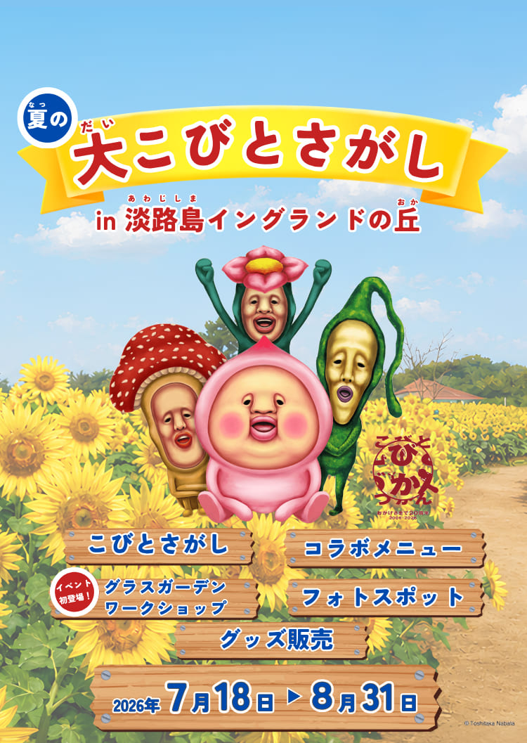 夏の大こびとさがし in 淡路島イングランドの丘