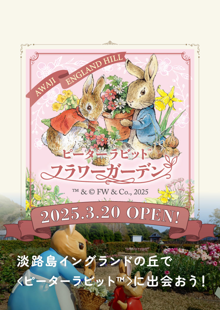 淡路島イングランドの丘で<ピーターラビット>™に出会おう！