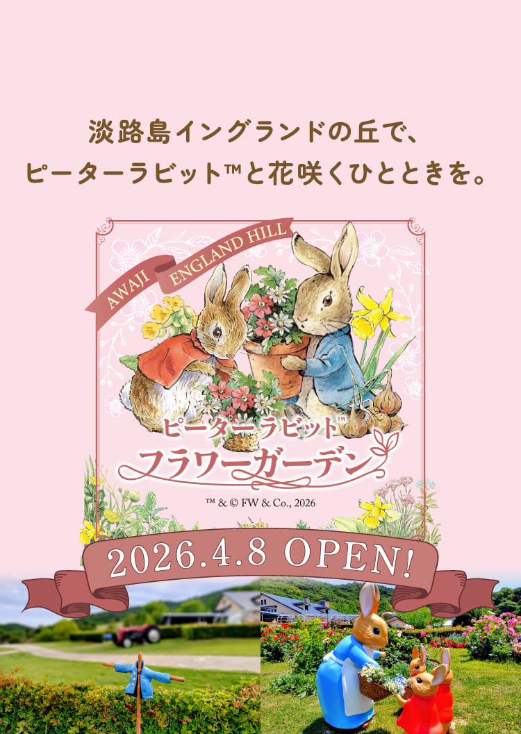 淡路島イングランドの丘で、ピーターラビットと花咲くひとときを。