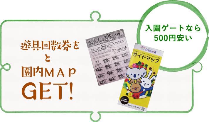 入園ゲートなら500円安い遊具回数券と園内MAPをGET!